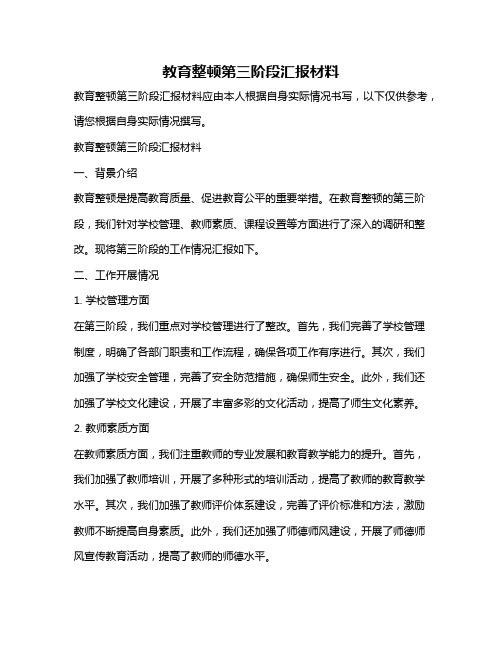 教育整顿第三阶段汇报材料