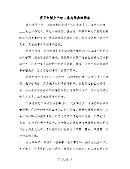 项目经理上半年工作总结参考样本（二篇）