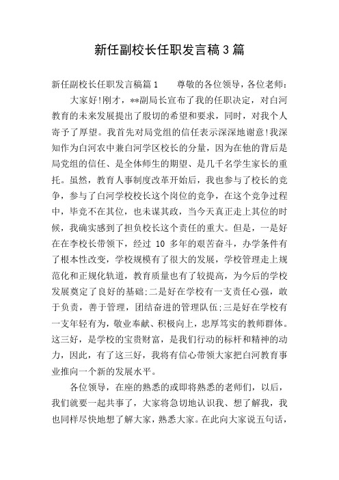 新任副校长任职发言稿3篇