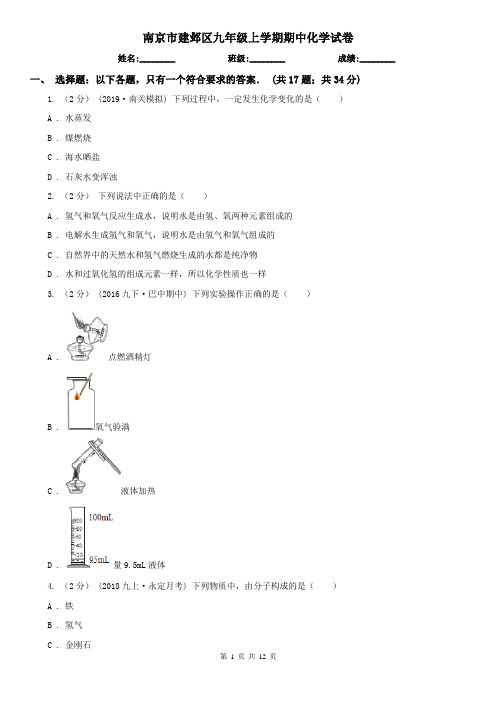 南京市建邺区九年级上学期期中化学试卷