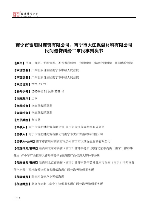 南宁市雷朋财商贸有限公司、南宁市大江保温材料有限公司民间借贷纠纷二审民事判决书