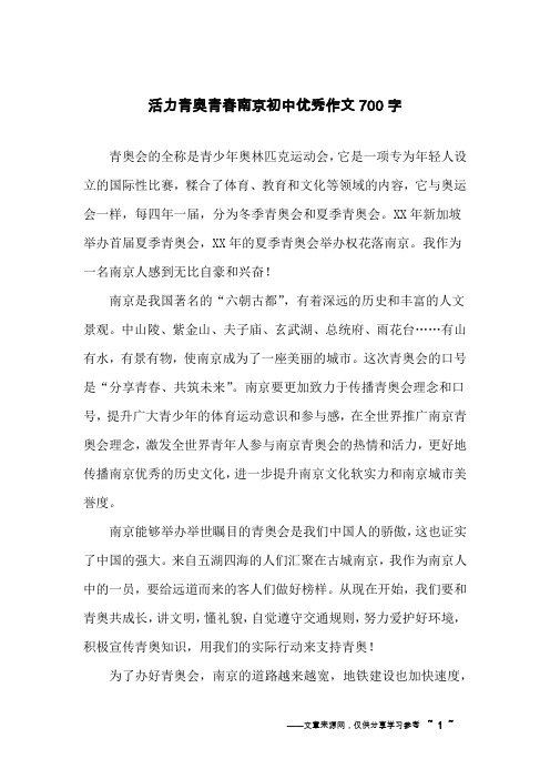活力青奥青春南京初中优秀作文700字