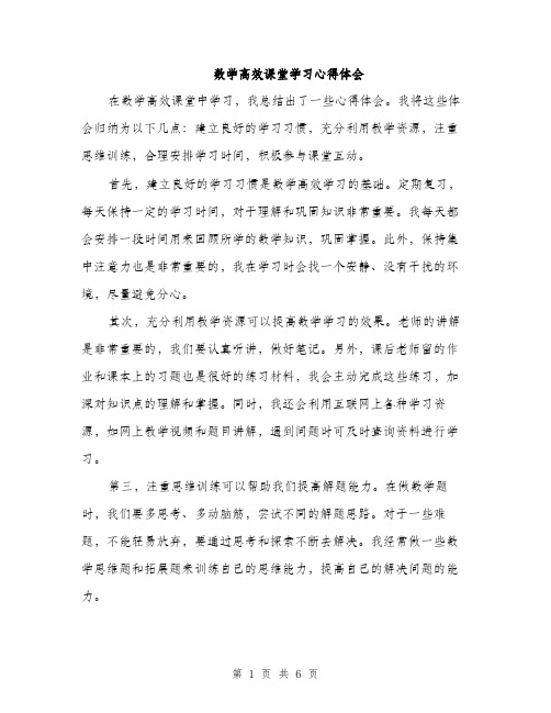 数学高效课堂学习心得体会（3篇）