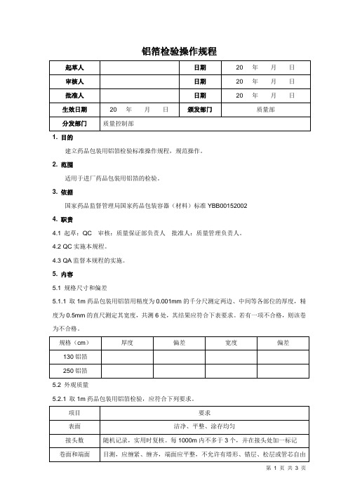 铝箔检验操作规程