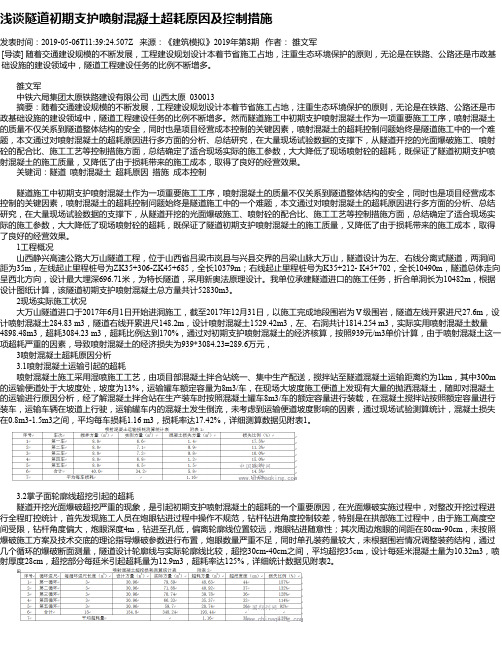 浅谈隧道初期支护喷射混凝土超耗原因及控制措施