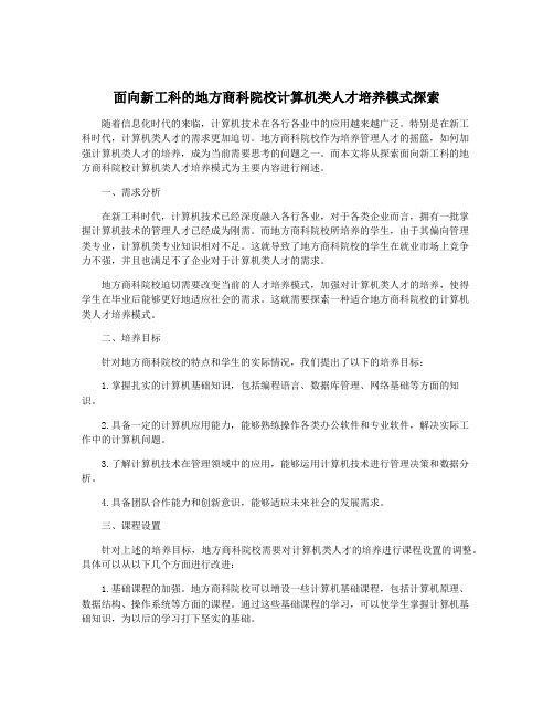 面向新工科的地方商科院校计算机类人才培养模式探索