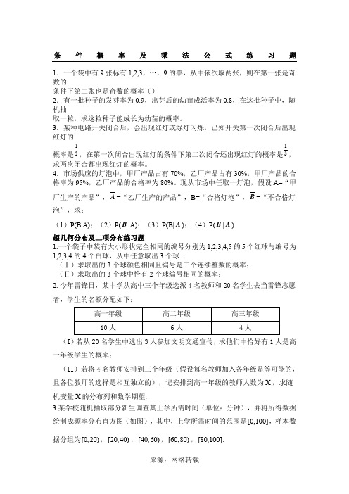 条件概率与超几何分布及二项分布练习题