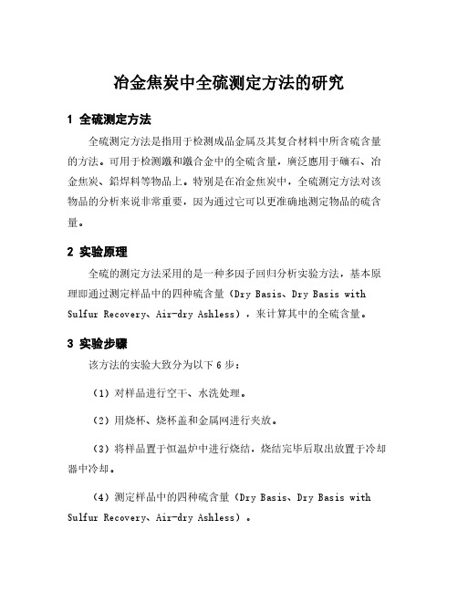 冶金焦炭中全硫测定方法的研究