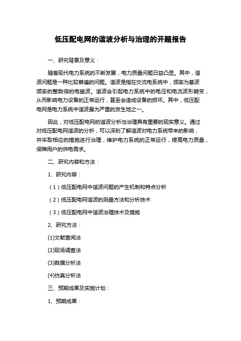 低压配电网的谐波分析与治理的开题报告