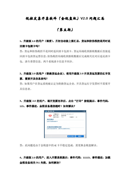 税控发票开票软件(金税盘版)V2.0问题汇总(第五期)