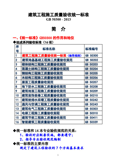 建筑工程施工质量验收统一标准简介