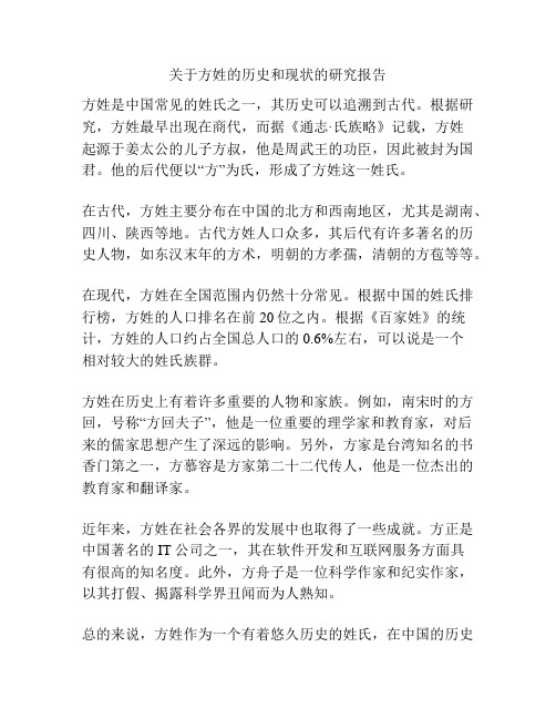 关于方姓的历史和现状的研究报告