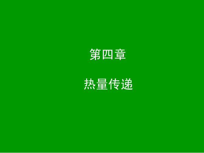 第04章_热量传递