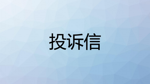 高三英语一轮复习写作专题课件课件6：投诉信