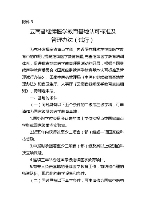 3.云南省继续医学教育基地认可标准及管理办法(试行)