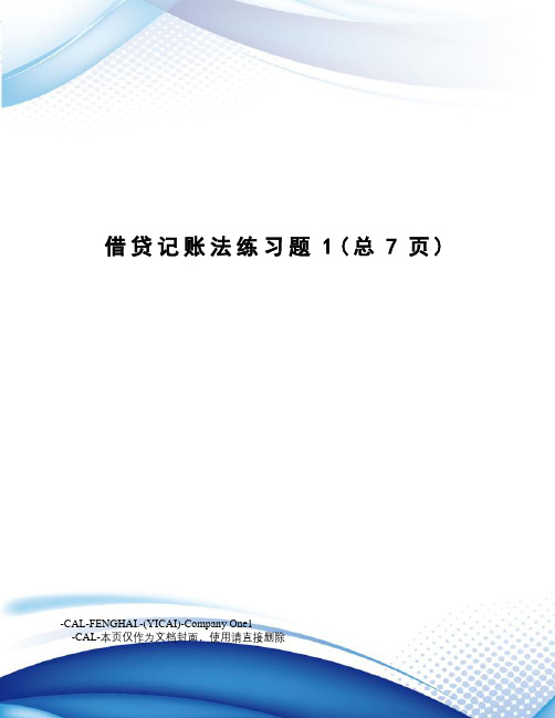 借贷记账法练习题