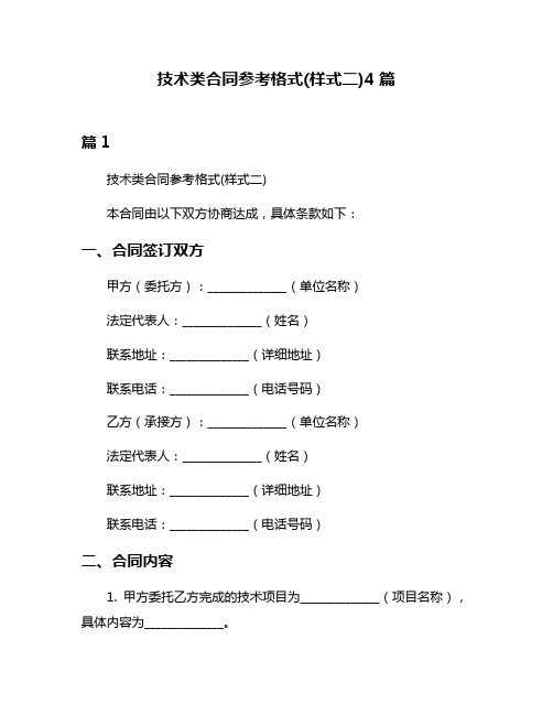 技术类合同参考格式(样式二)4篇