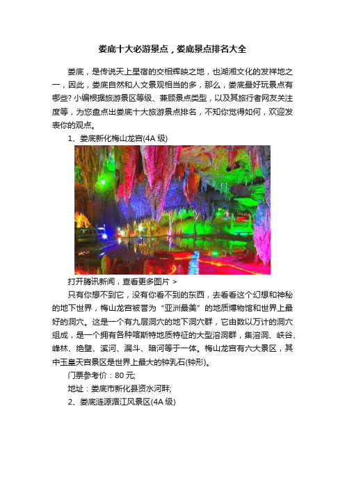 娄底十大必游景点，娄底景点排名大全