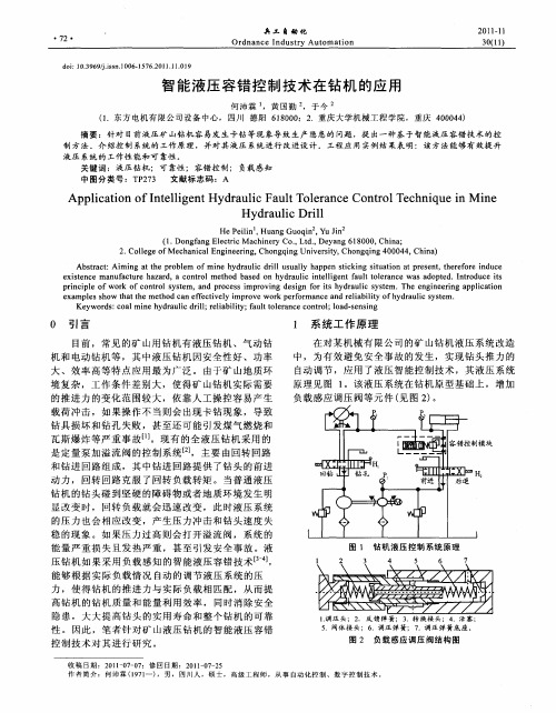 智能液压容错控制技术在钻机的应用