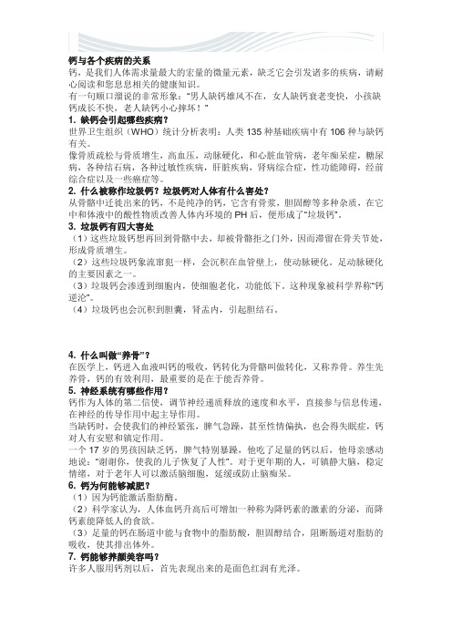 钙与各个疾病的关系[精品文档]