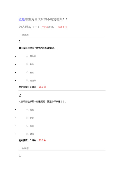 2016年7月超星世界建筑史课后答案概要1讲解