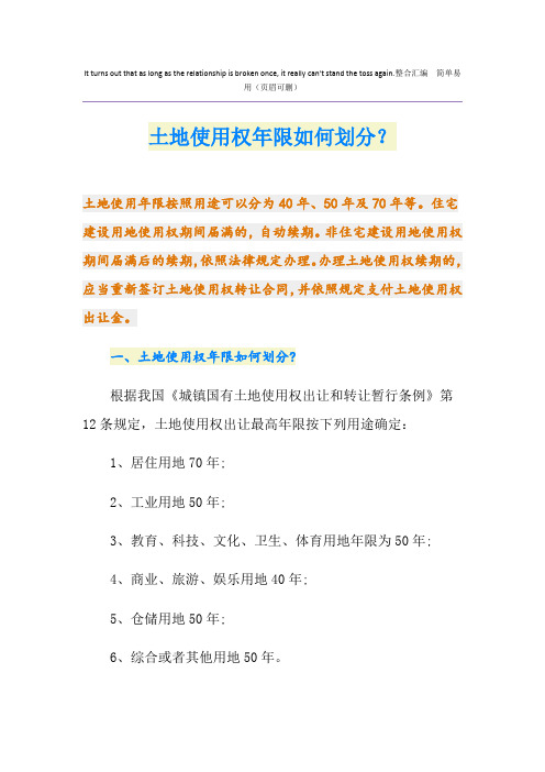 土地使用权年限如何划分？