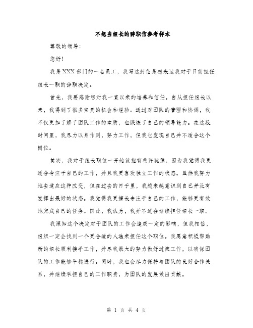 不想当组长的辞职信参考样本(三篇)