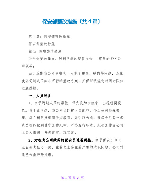 保安部整改措施(共4篇)