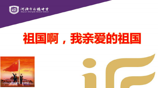 广东省河源市正德中学人教部编版九年级语文下册课件：1祖国啊,我亲爱的祖国(共13张PPT)