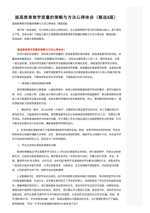 提高教育教学质量的策略与方法心得体会（精选5篇）