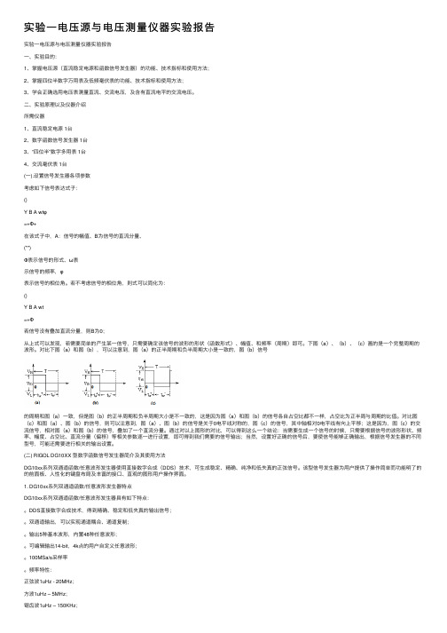 实验一电压源与电压测量仪器实验报告