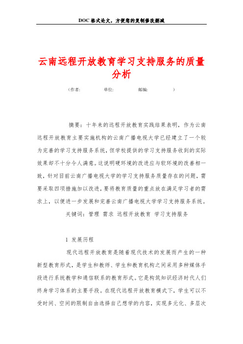 云南远程开放教育学习支持服务的质量分析