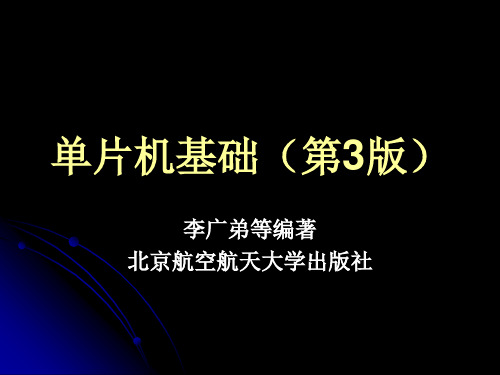 北京航空航天大学出版社《单片机基础》第4章课件