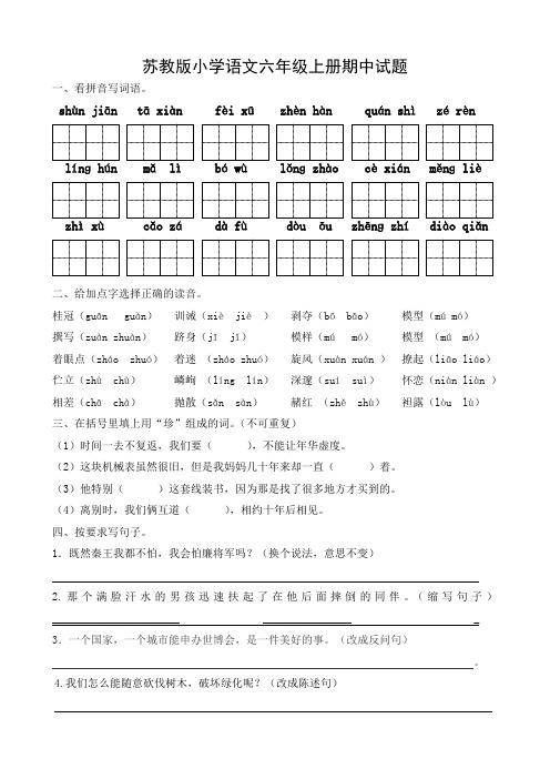 苏教版小学语文六年级上册期中试题6