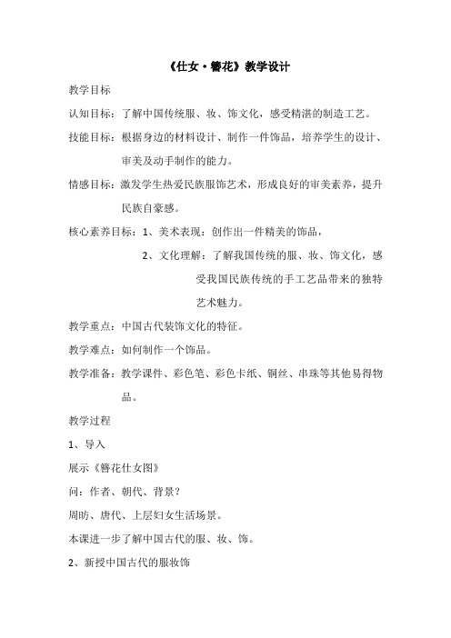 仕女簪花 -完整版公开课教学设计