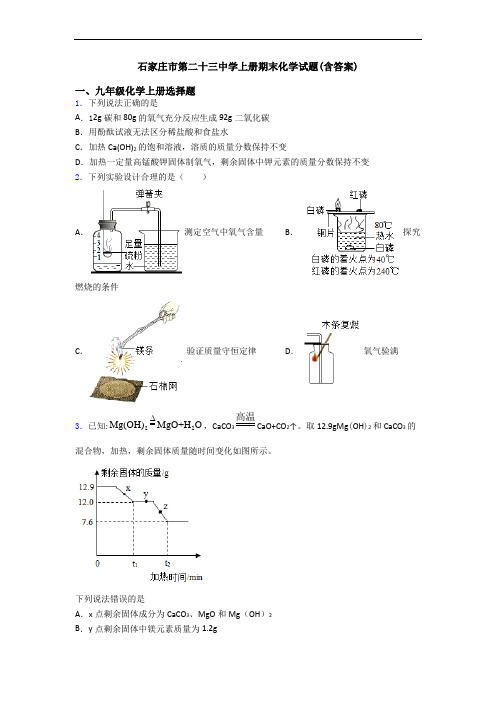 石家庄市第二十三中学初三化学上册期末化学试题(含答案)