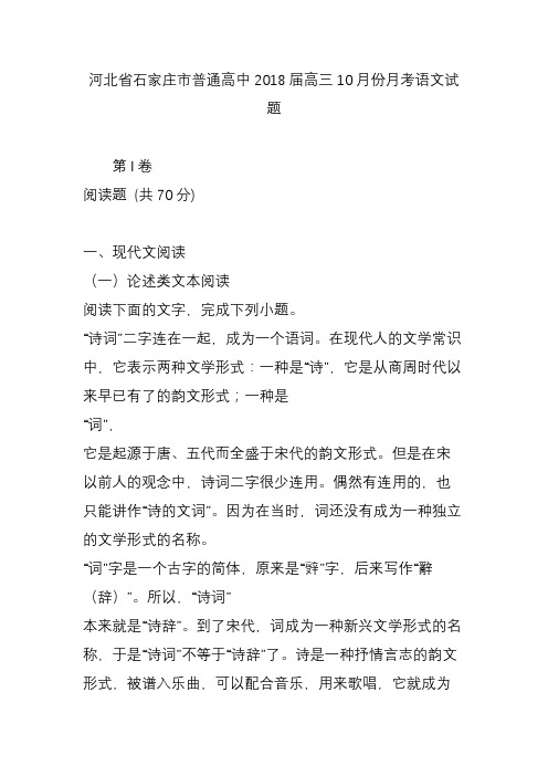 河北省石家庄市普通高中2018届高三10月份月考语文试题