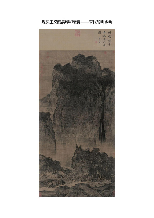 现实主义的高峰和衰弱——宋代的山水画