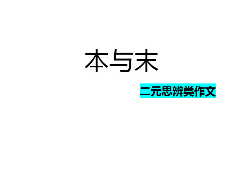 高考语文复习-思辨二元关系作文审题步骤与练习+课件23张