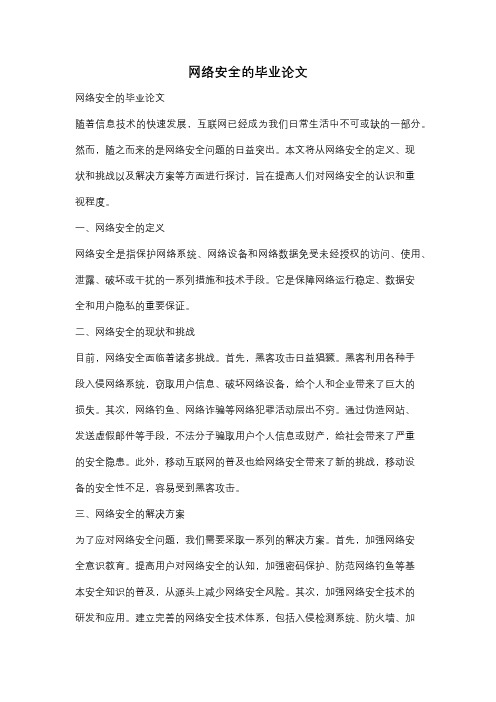 网络安全的毕业论文