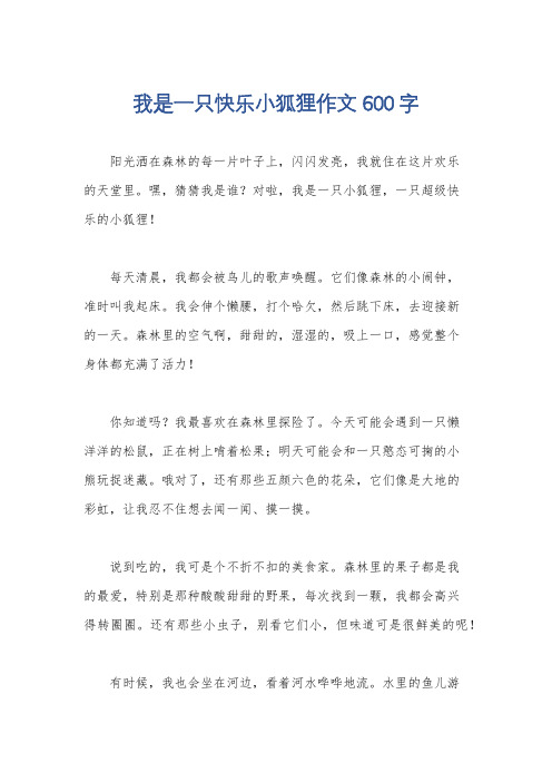 我是一只快乐小狐狸作文600字