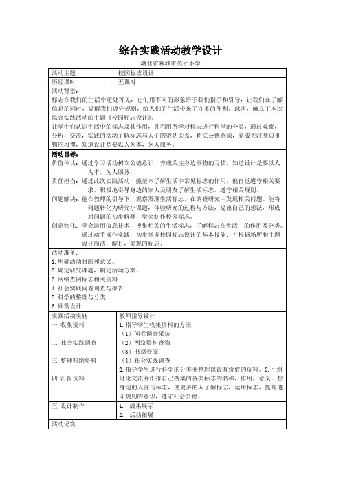 (案例)麻城市 英才小学 曾丹综合实践活动教案《校园标志设计》