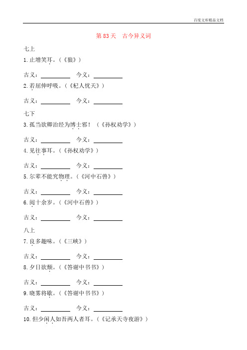 11备考2021 中考语文默写 每日一练 第83天 古今异义词1(原卷版)