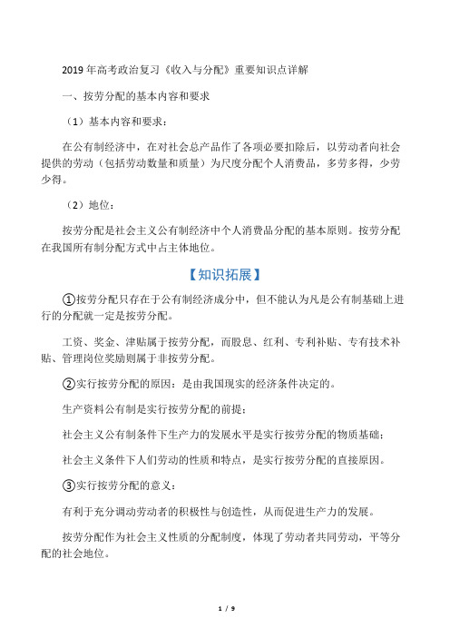 2019年高考政治复习《收入与分配》重要知识点详解