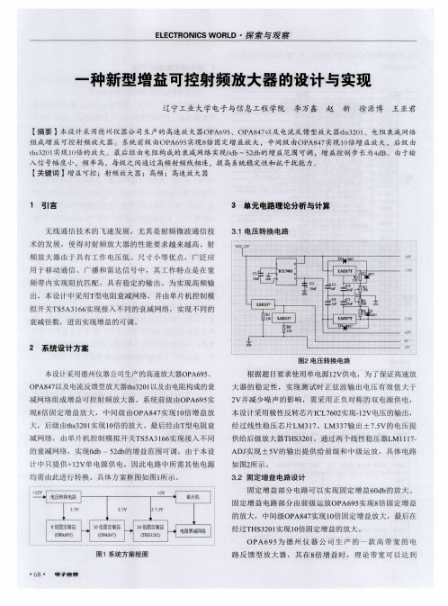 一种新型增益可控射频放大器的设计与实现