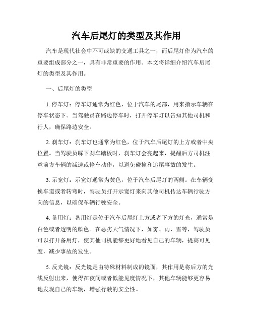 汽车后尾灯的类型及其作用