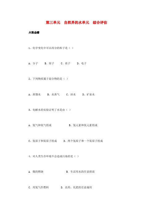 最新-九年级化学上册 第三单元 自然界的水综合评估 新