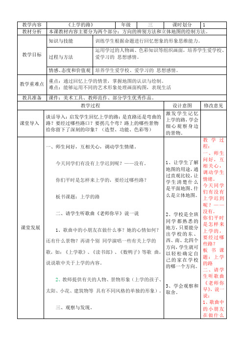 三年级下册美术教案-第3课 上学的路｜岭南版