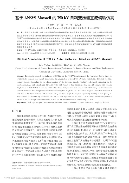 基于ANSYSMaxwell的750kV自耦变压器直流偏磁仿真_刘渝根