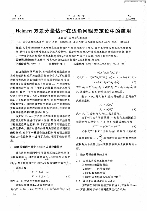 Helmert方差分量估计在边角网粗差定位中的应用